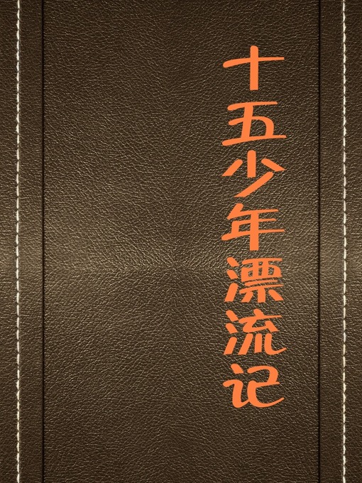 Title details for 十五少年漂流记 (Fifteen-year-old Young Man's Drift Record) by 编委会 - Available